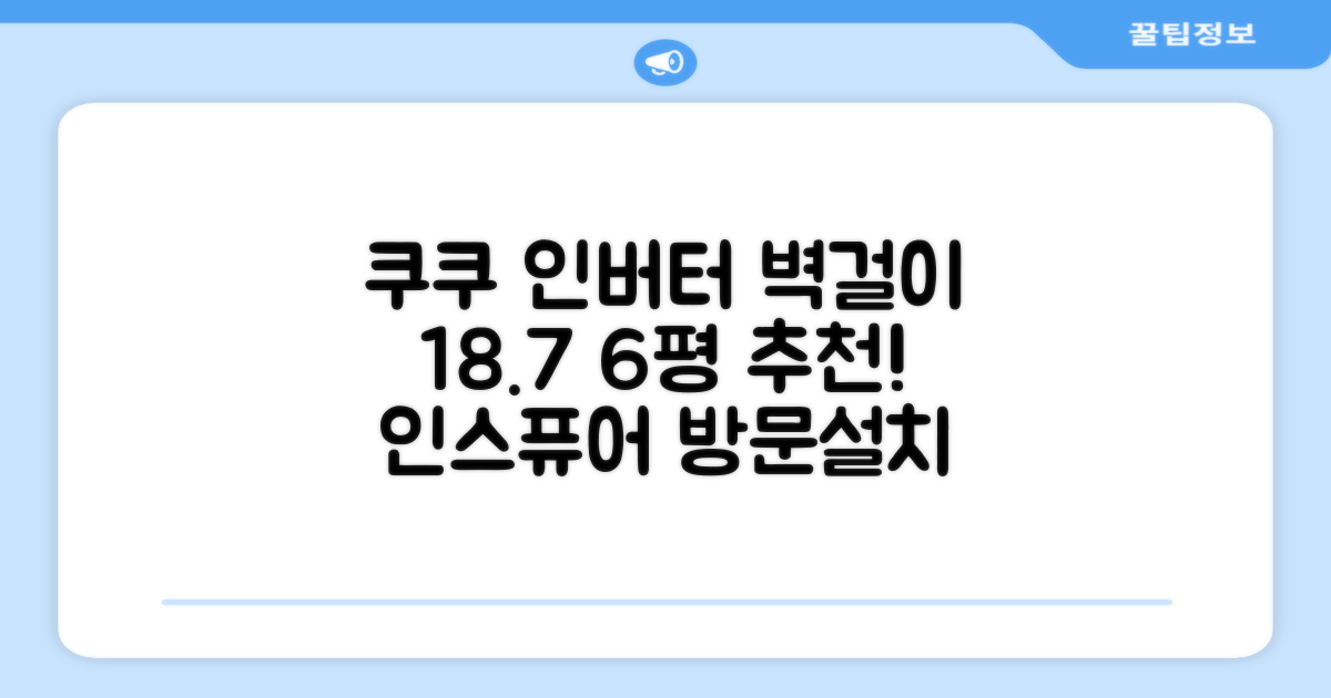 쿠쿠 인버터 18.7(6평) 인스퓨어 벽걸이형 에어컨 CA-CRC0610W 방문설치, 일반배관형 추천 리뷰