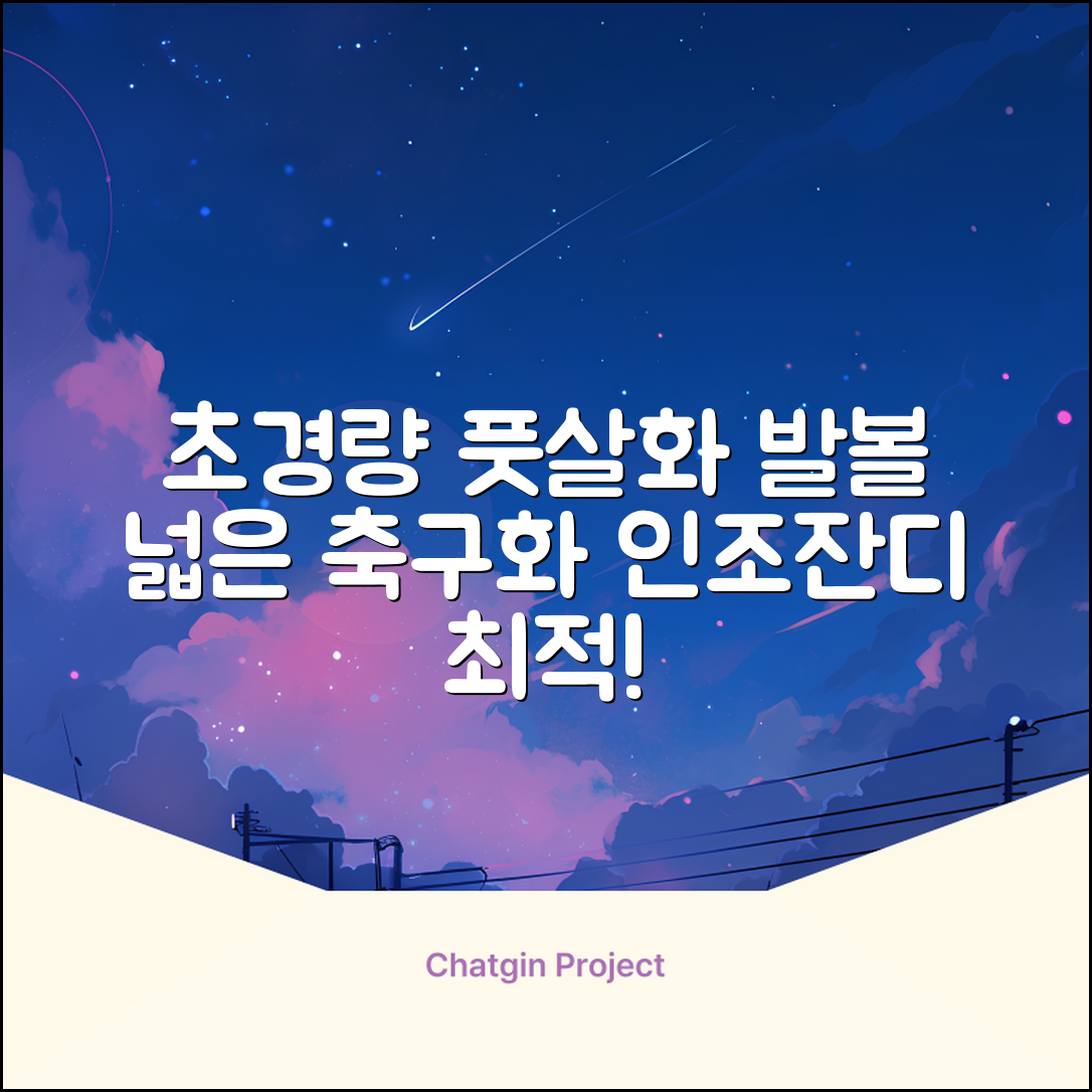 인조잔디 초경량 풋살화 편한 발볼넓은 축구화 추천 리뷰