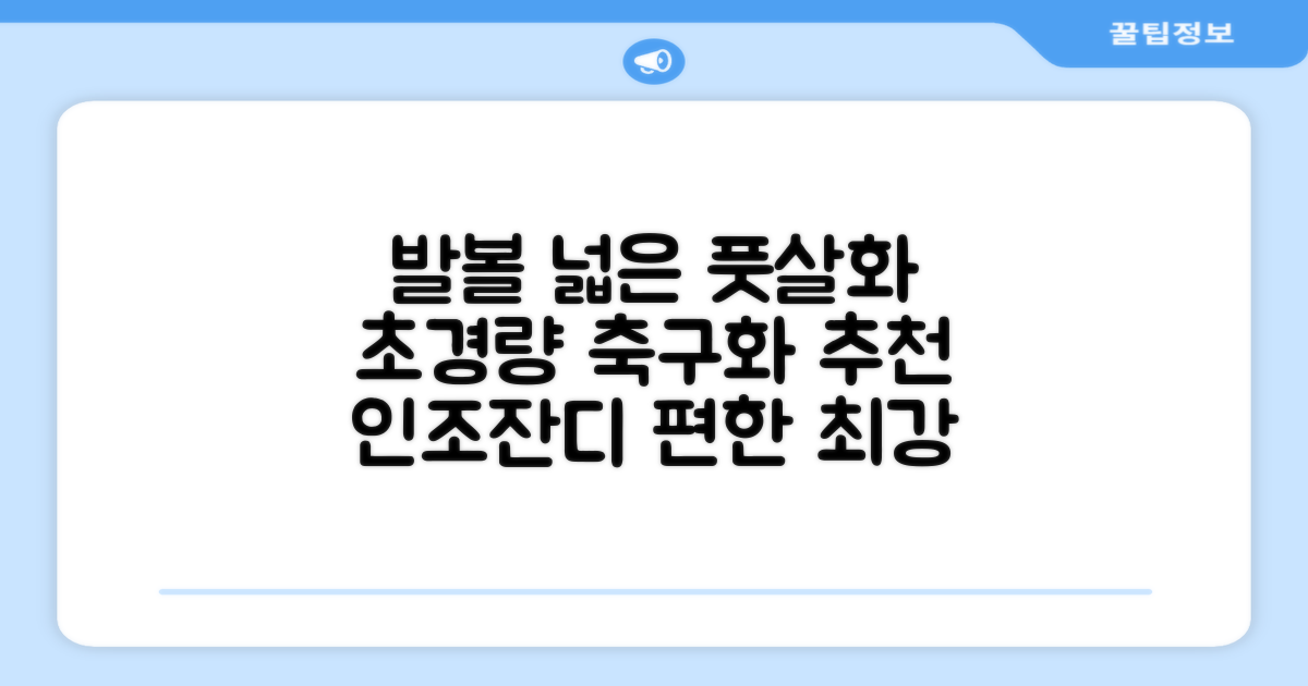 인조잔디 초경량 풋살화 편한 발볼넓은 축구화 추천 리뷰