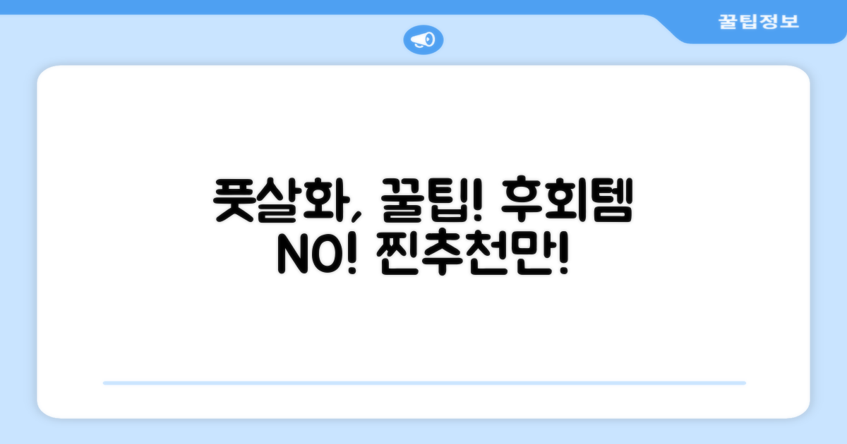 풋살화, 추천과 비추천