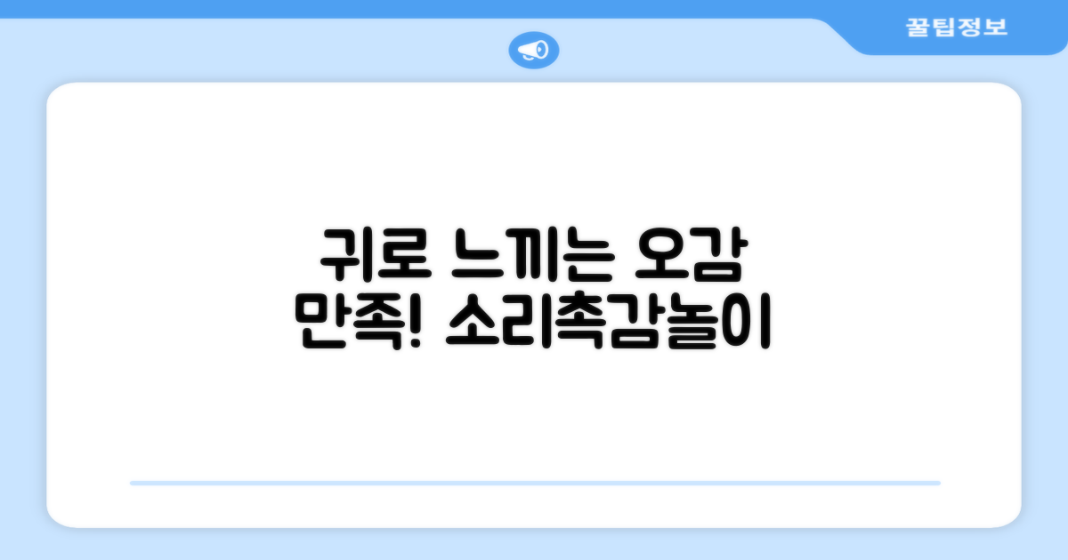 소리로 즐기는 촉감놀이