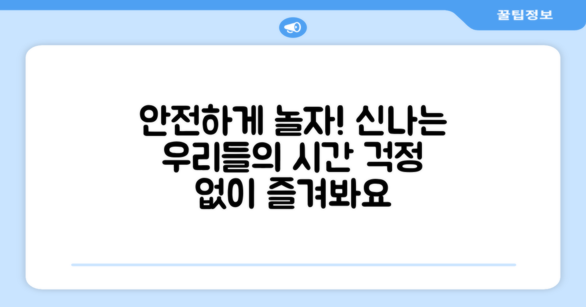 안전하게 놀이해요