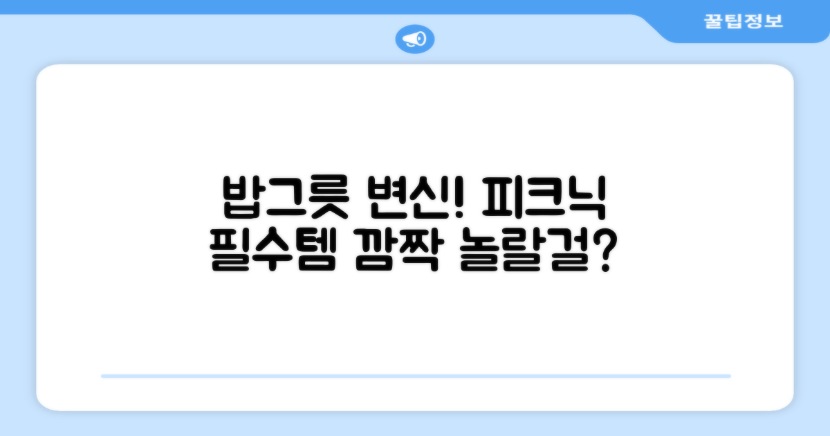 피크닉 필수템, 밥그릇의 변신은?