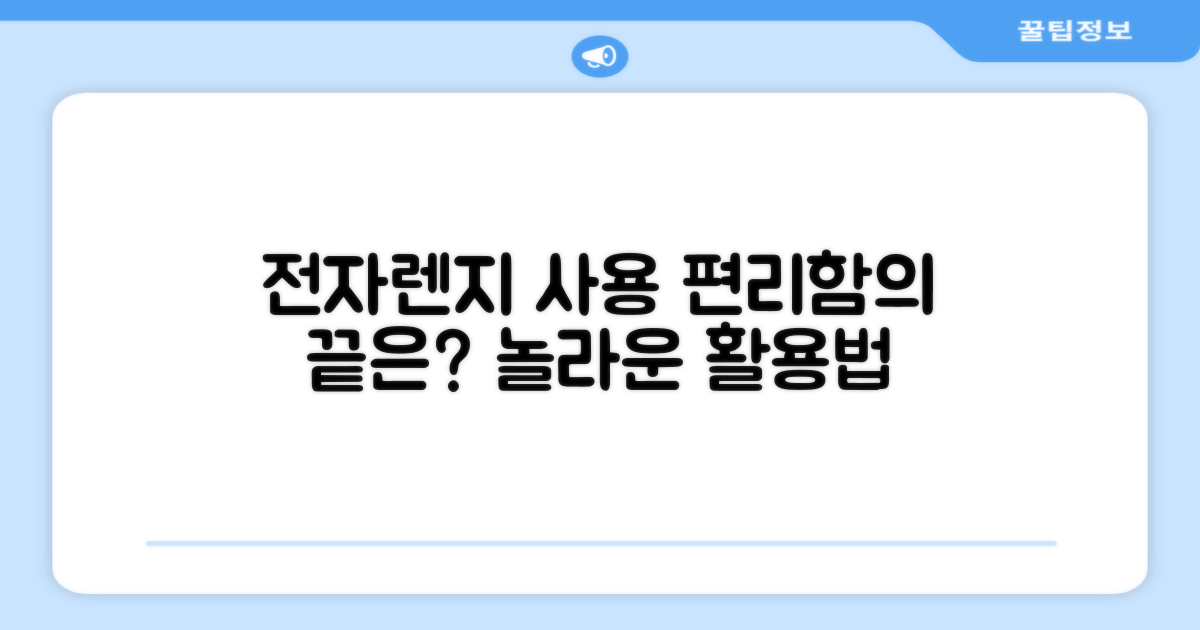 전자렌지 사용, 편리함은 어디까지?