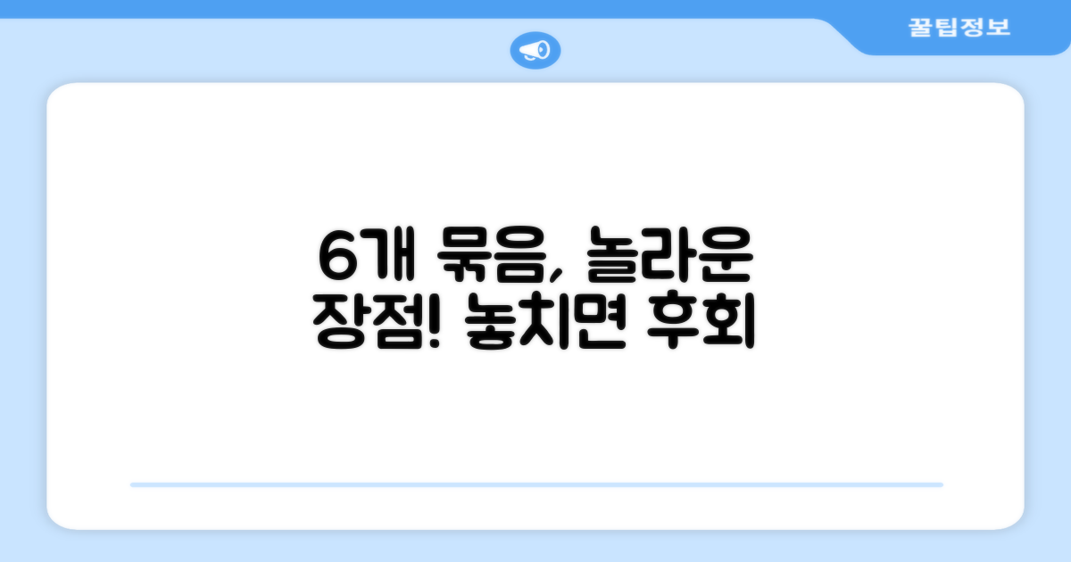 6개 묶음, 어떤 장점이 있을까?