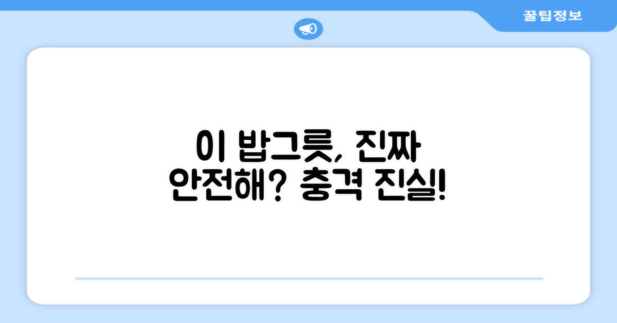 이 밥그릇, 정말 안전할까?