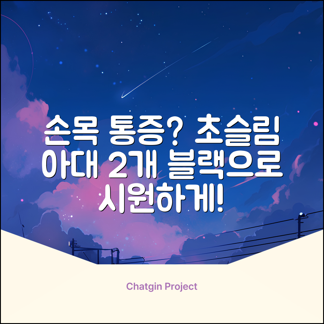 통품스토어 손목보호대 초슬림 압박 아대, 2개, 블랙 추천 리뷰