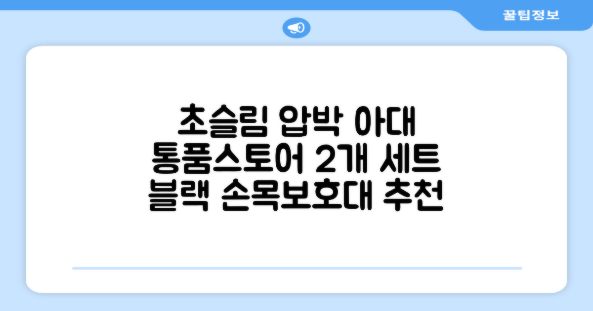 통품스토어 손목보호대 초슬림 압박 아대, 2개, 블랙 추천 리뷰