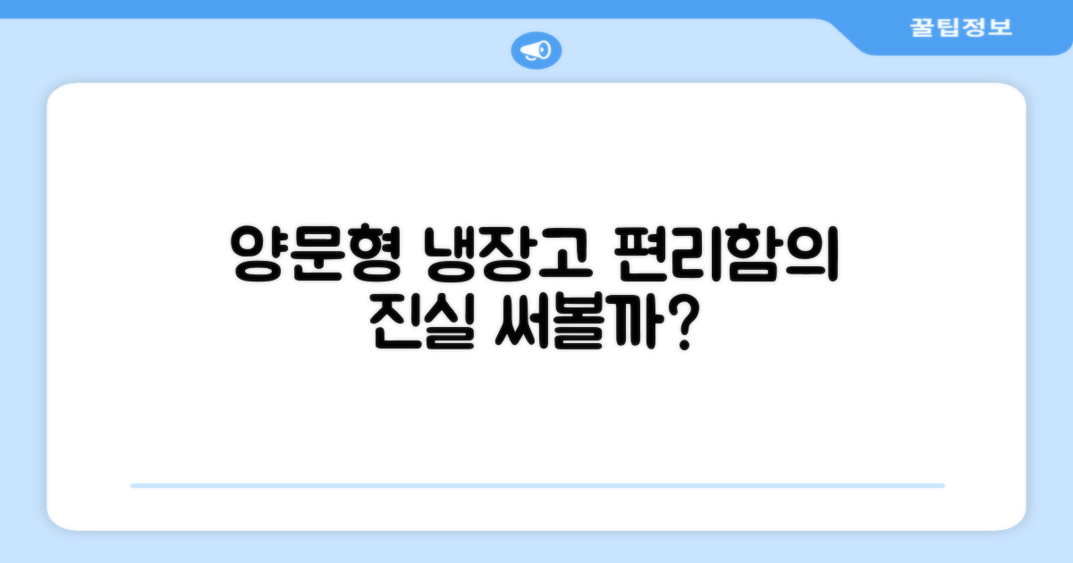 양문형 냉장고, 편리할까?