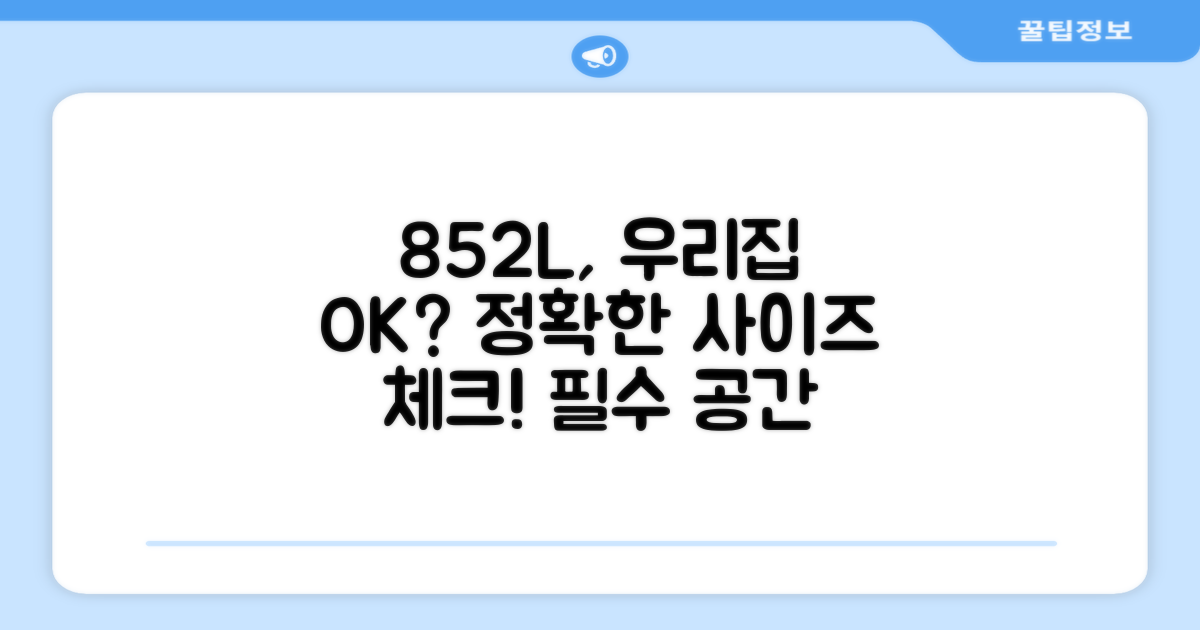 852L, 우리 집에 맞을까?