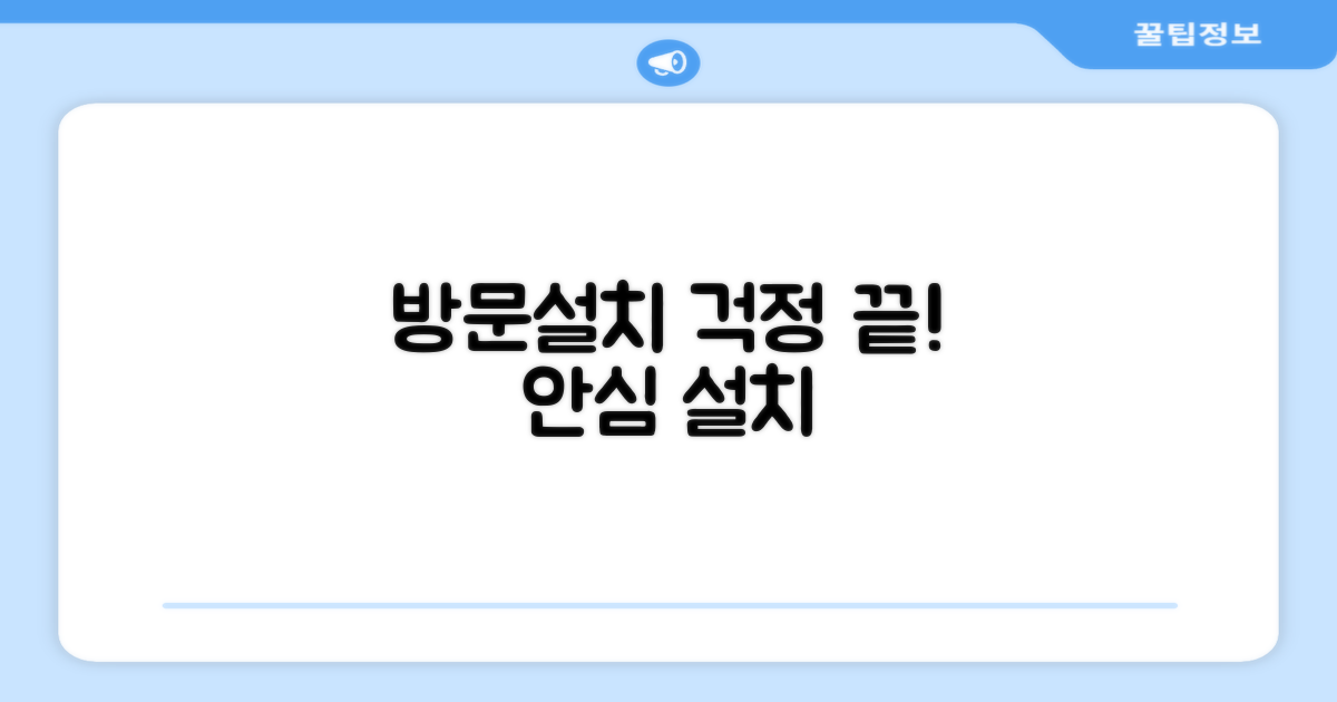 방문설치, 걱정 없을까?