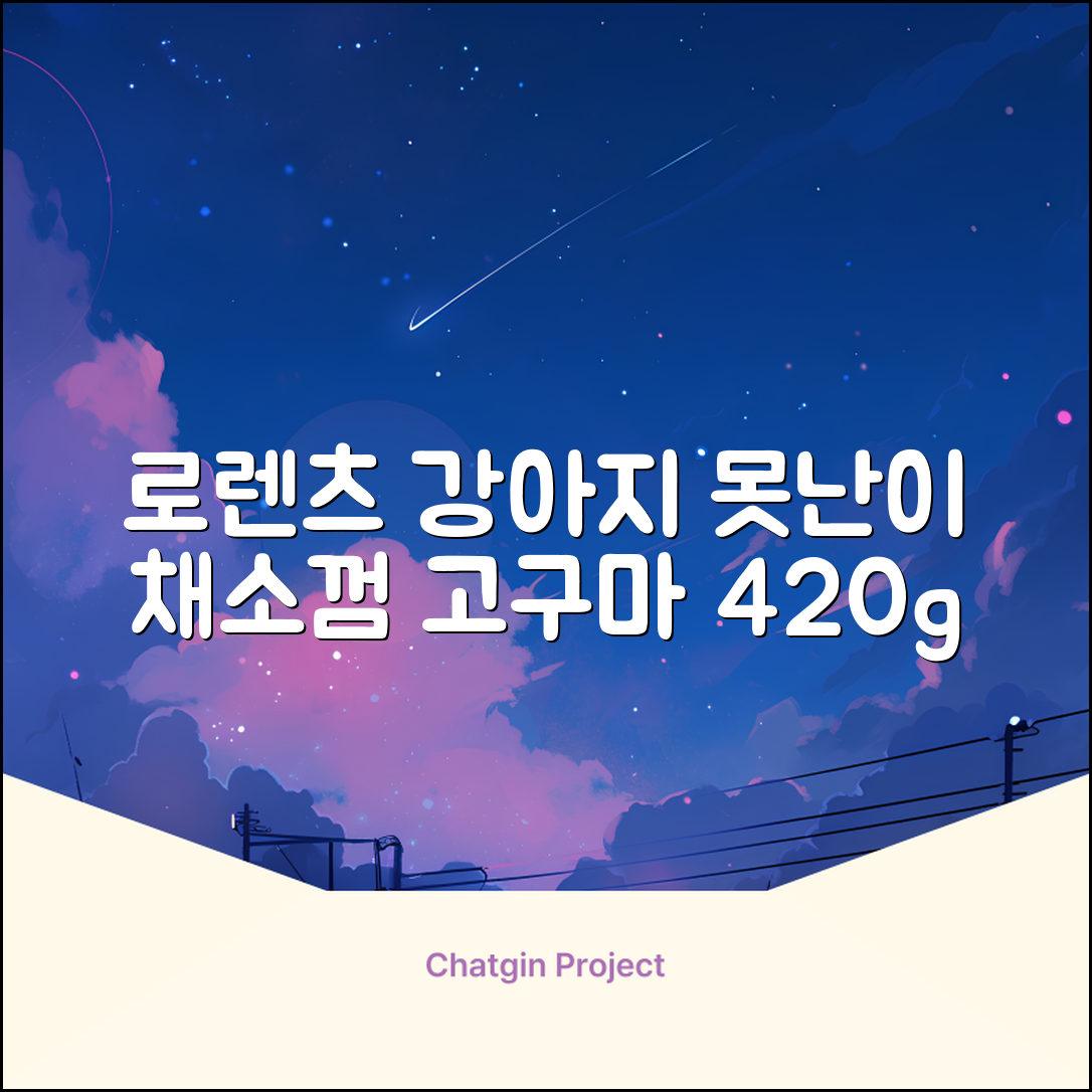 로렌츠 강아지 못난이 채소껌 21p, 고구마, 420g, 1개 추천 리뷰