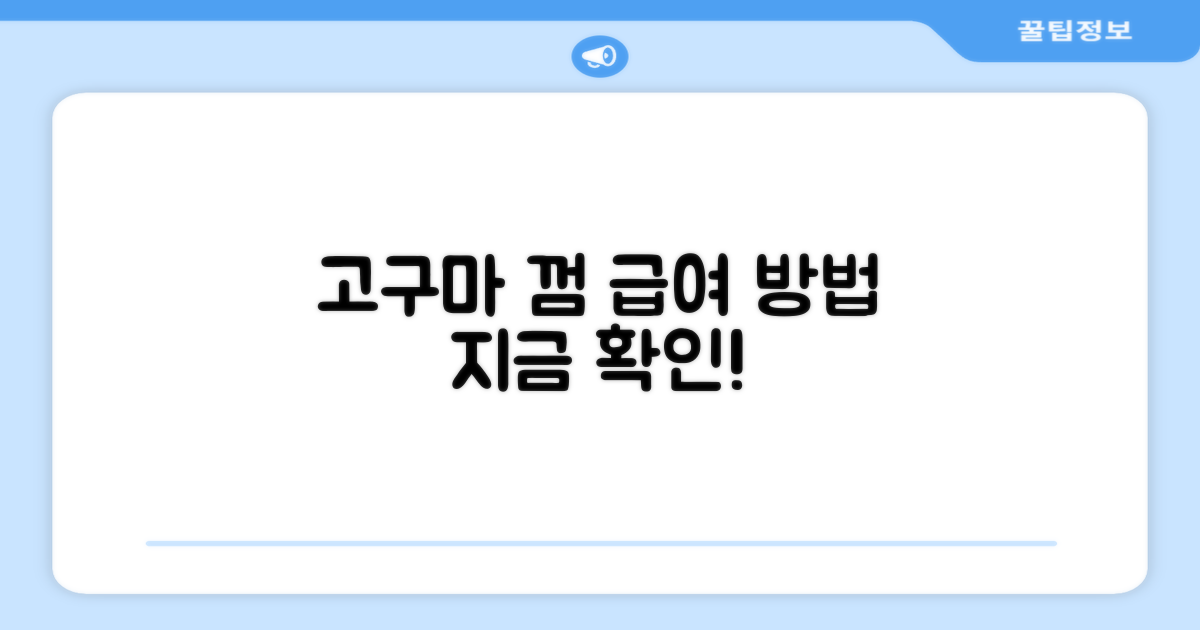 고구마 껌, 급여 방법을 확인하세요