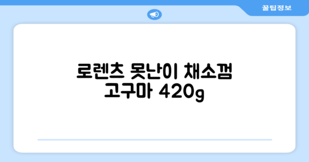 로렌츠 강아지 못난이 채소껌 21p, 고구마, 420g, 1개 추천 리뷰