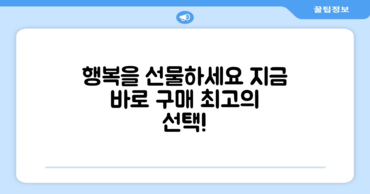 지금 바로 구매하고 행복을 선물하세요