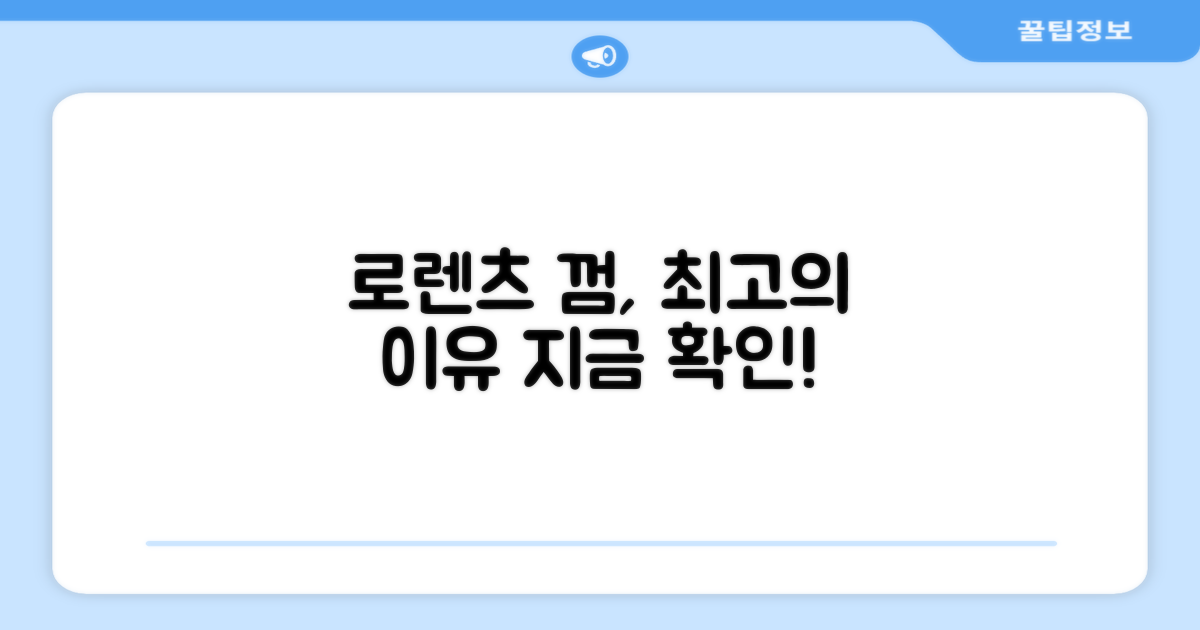 로렌츠 껌, 왜 최고인지 알아보세요