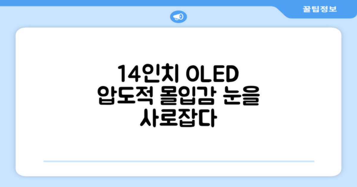 14인치 OLED, 어떤 몰입감을 선사할까