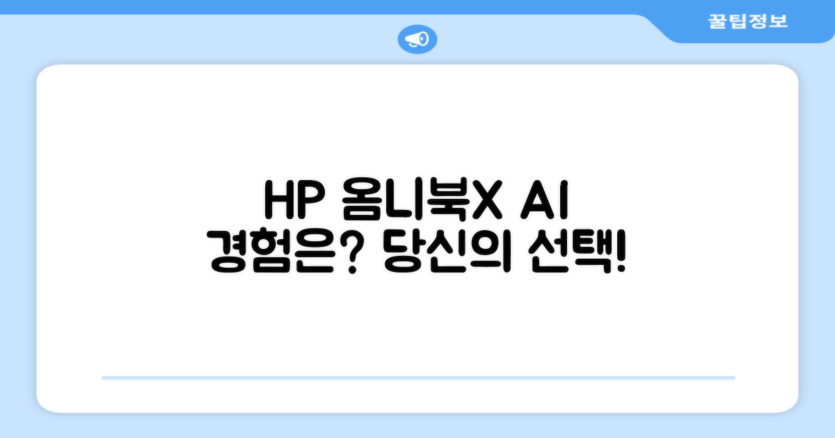 HP 옴니북X, 당신의 AI 경험은?