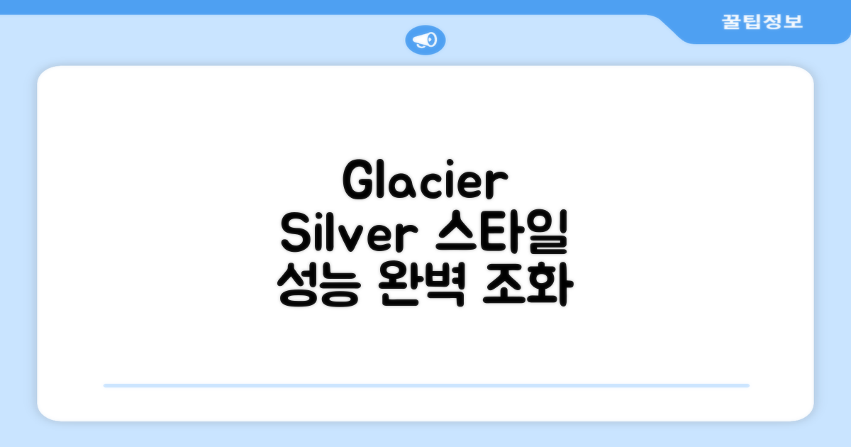 Glacier silver, 스타일과 성능의 조화