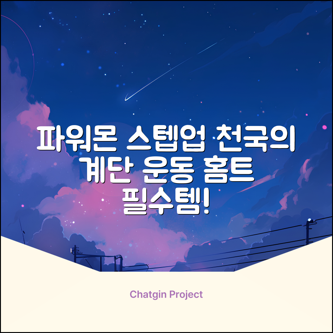 파워몬 천국의계단 스텝업 스텝퍼 스텝밀 에어 클라이머 계단오르기 홈트 실내 하체 운동기구, 파워몬 스텝업 추천 리뷰