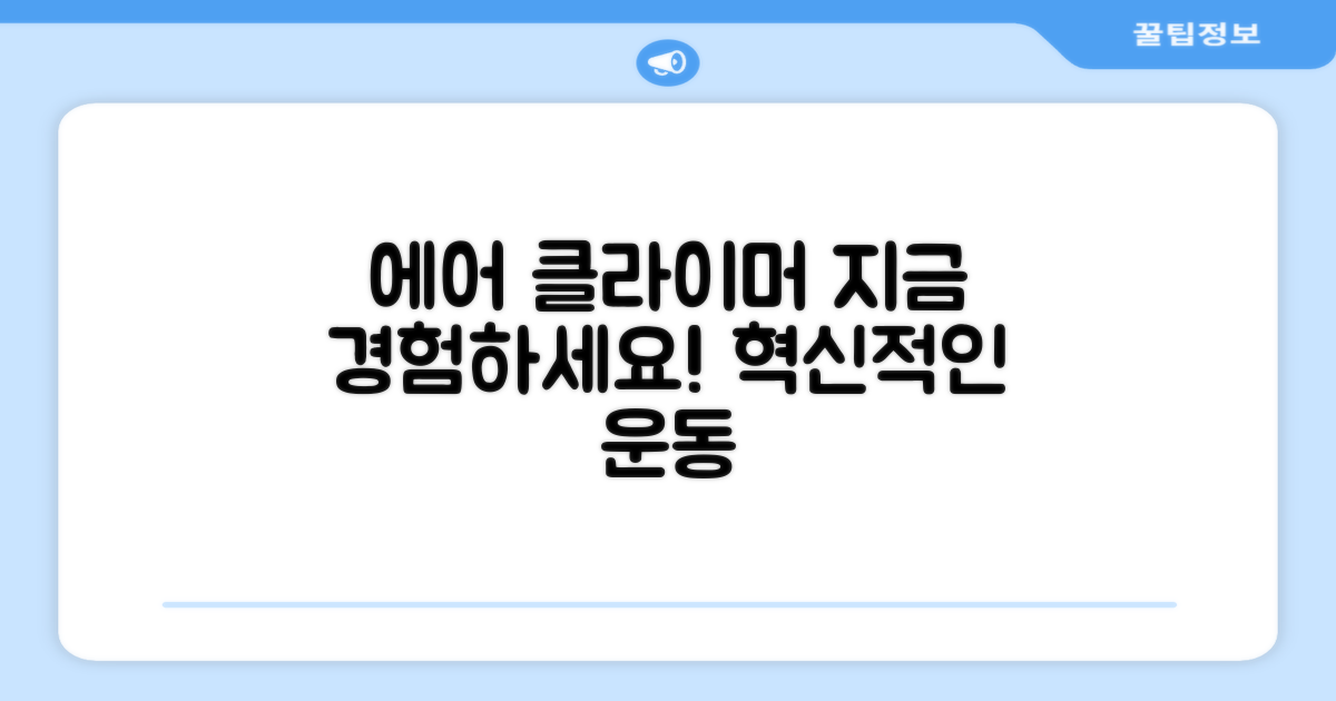 에어 클라이머, 지금 경험하세요!