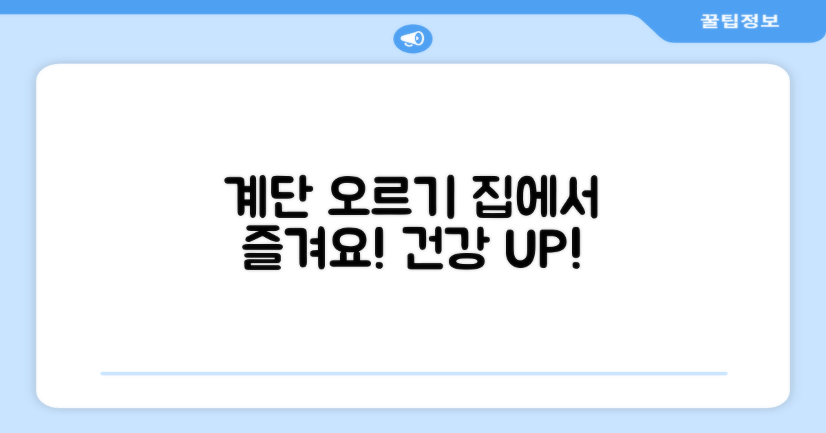 계단 오르기, 집에서 즐기세요!