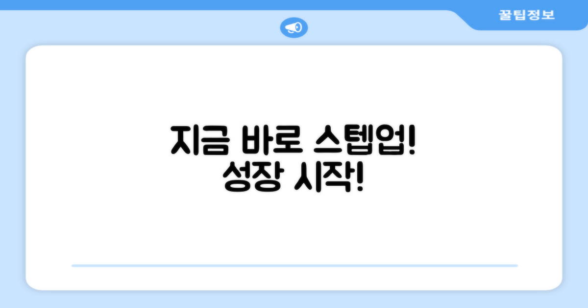 지금 바로 스텝업 하세요!