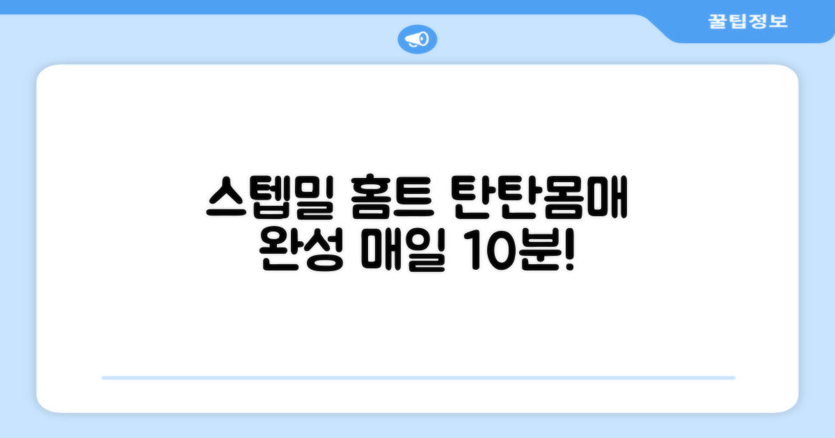 홈트, 스텝밀로 완성하세요!