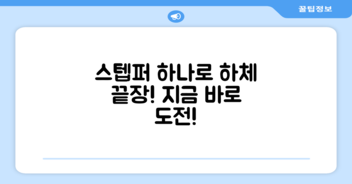 하체 운동, 스텝퍼로 끝내세요!