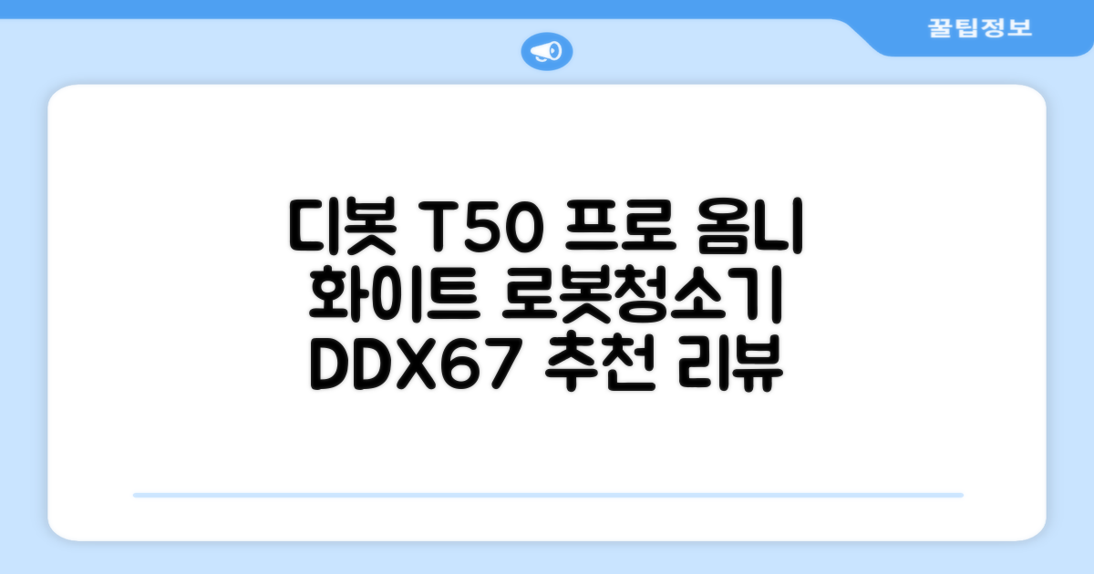 ECOVACS 디봇 T50 프로 옴니 로봇청소기 DDX67, 화이트 추천 리뷰