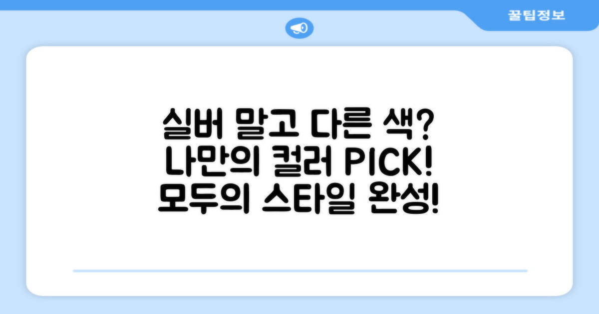 실버 디자인, 다른 색상은?