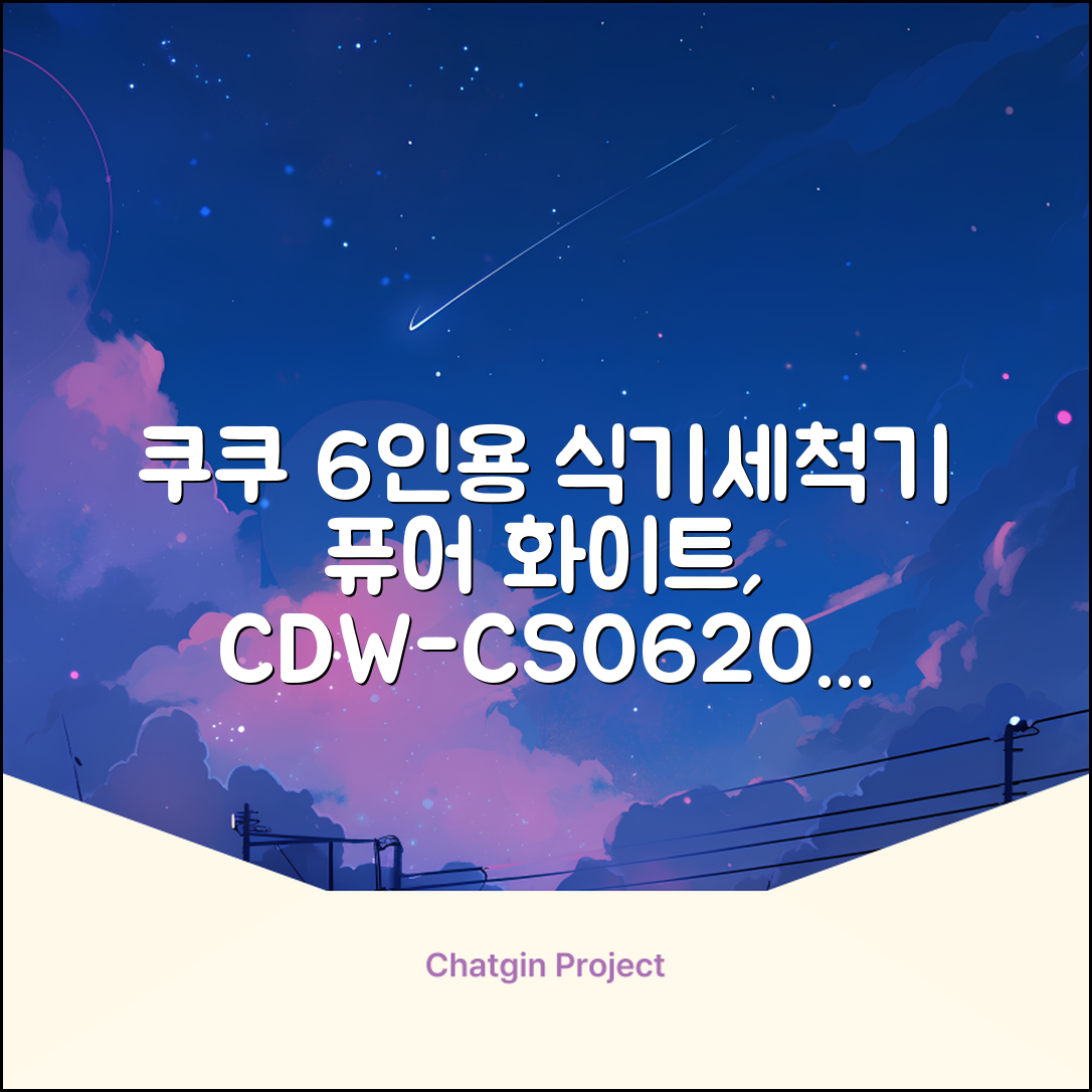 쿠쿠 인테리어 식기세척기 6인용, 퓨어 화이트, CDW-CS0620TWE, 단순배송상품 추천 리뷰