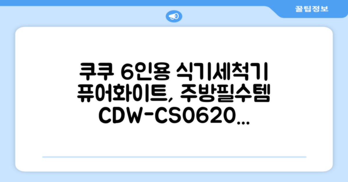 쿠쿠 인테리어 식기세척기 6인용, 퓨어 화이트, CDW-CS0620TWE, 단순배송상품 추천 리뷰