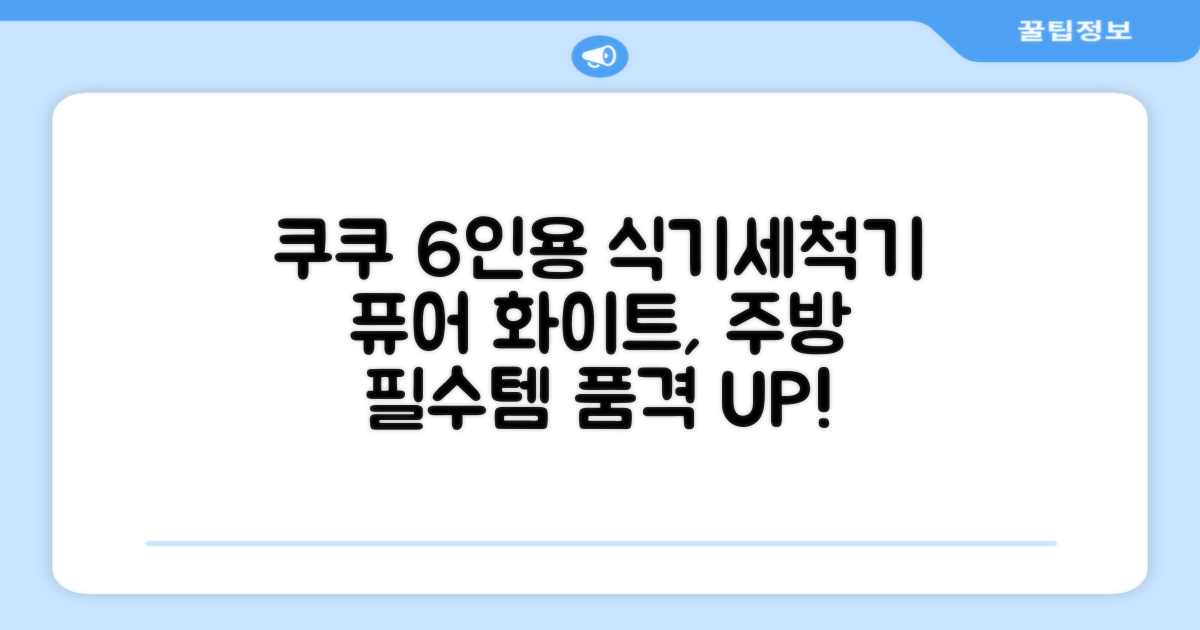 쿠쿠 인테리어 식기세척기 6인용, 퓨어 화이트, CDW-CS0620TWE: 주방의 품격을 높이는 필수템!