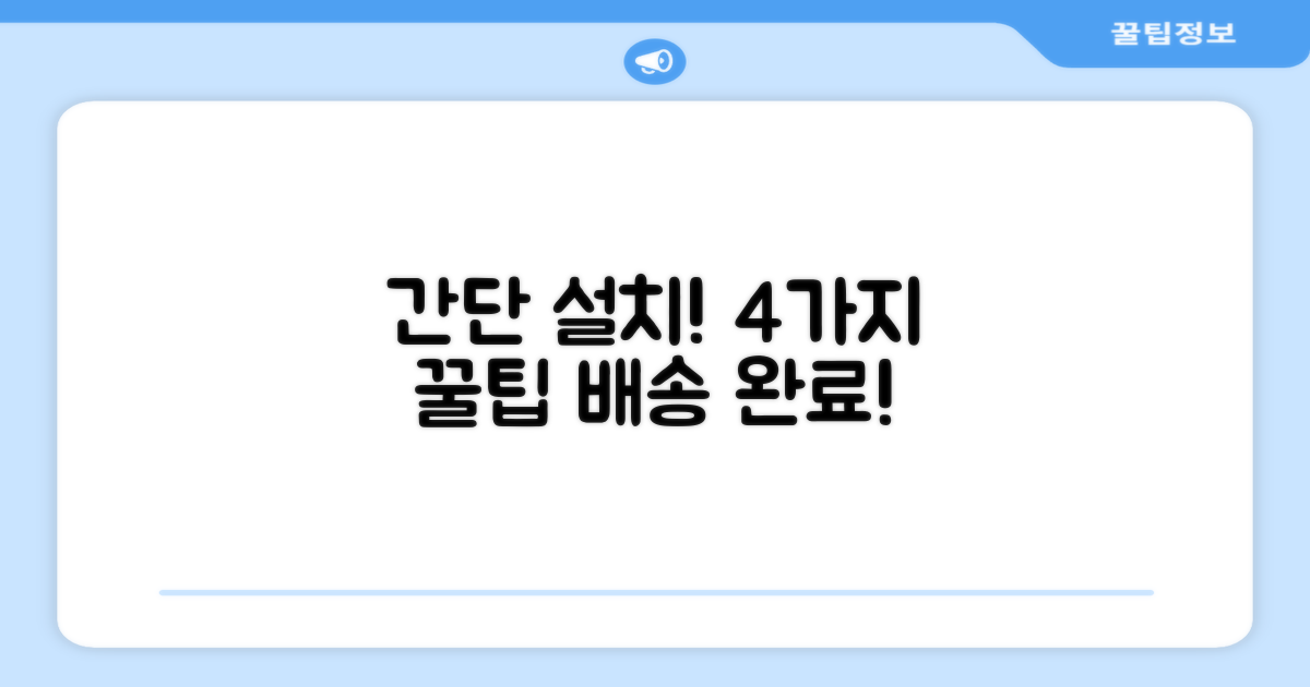 단순배송, 4가지 설치 팁