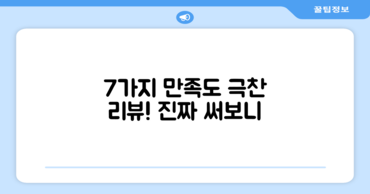 추천 리뷰, 7가지 실제 만족도