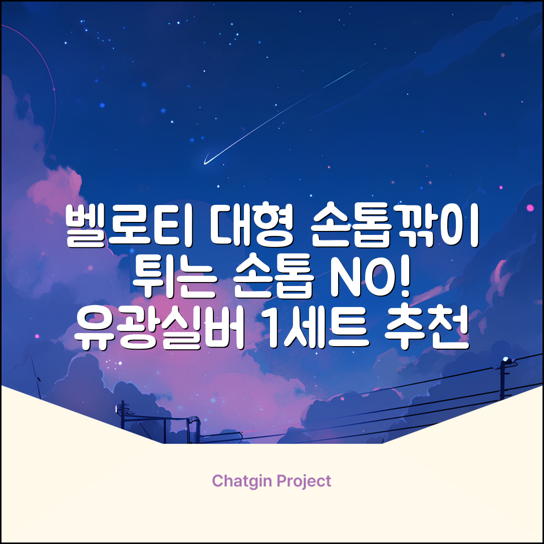 벨로티 손톱이 튀지않는 대형 손톱깎이, 유광실버, 1세트 추천 리뷰