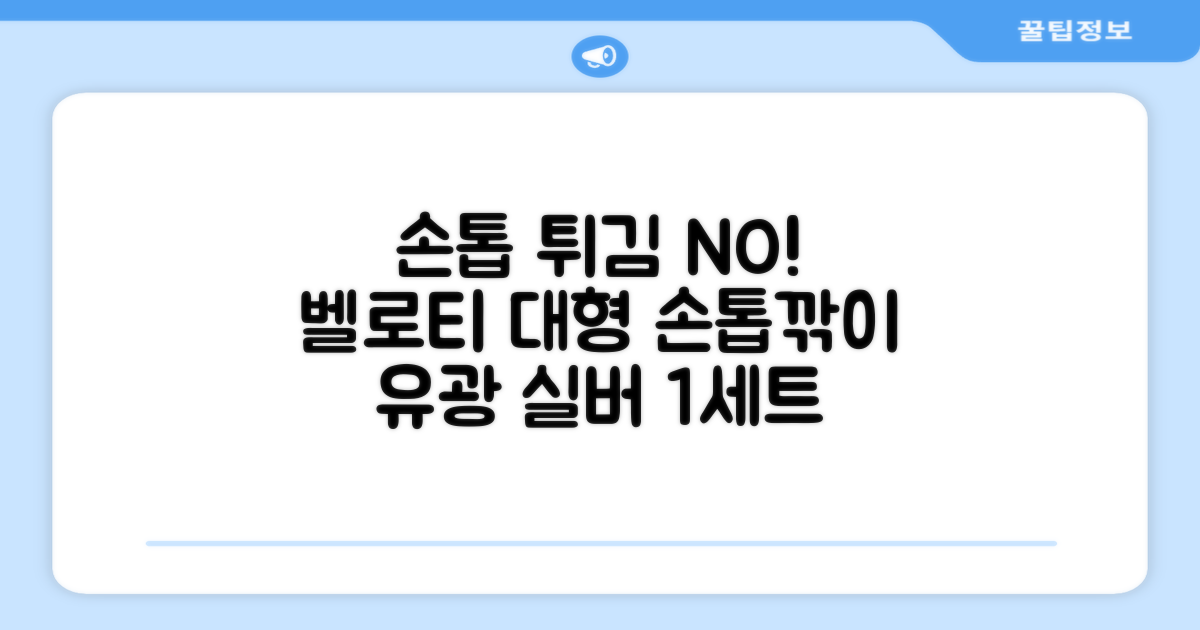 벨로티 손톱이 튀지않는 대형 손톱깎이, 유광실버, 1세트 추천 리뷰