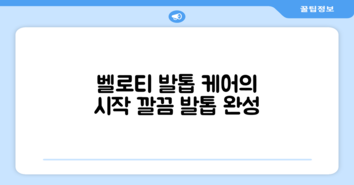 벨로티, 발톱 관리의 시작