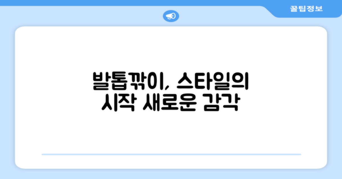 발톱깎이, 이제는 스타일이다