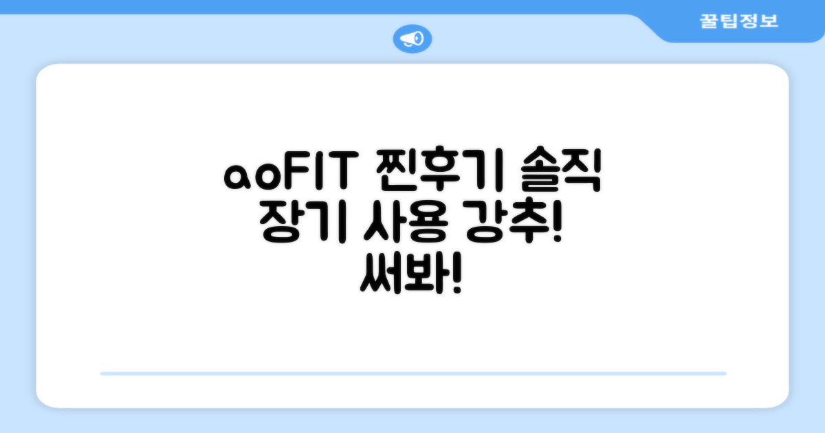 aoFIT, 장기 사용 후기