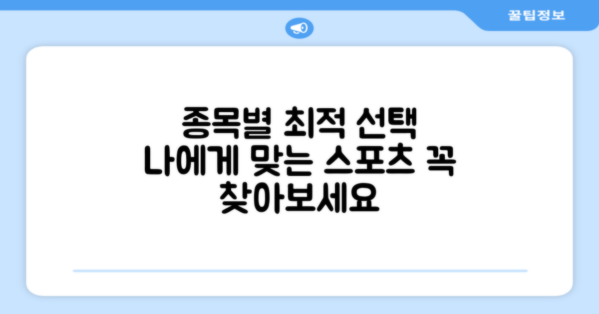 스포츠 종목별 최적 선택