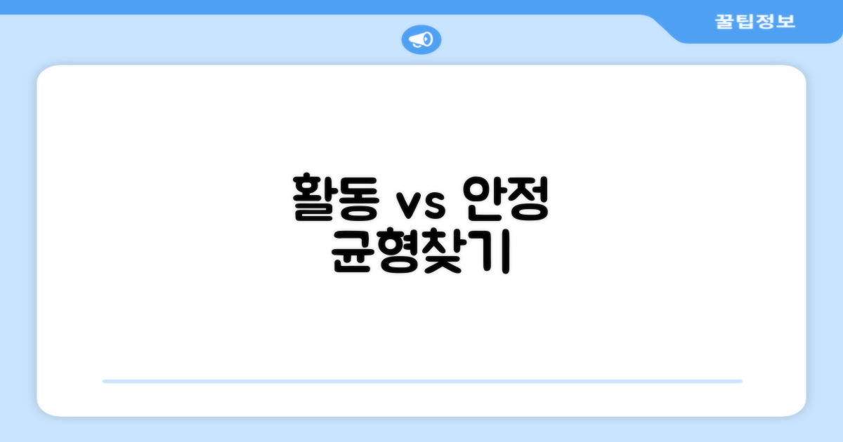 활동성 vs 안정성 균형