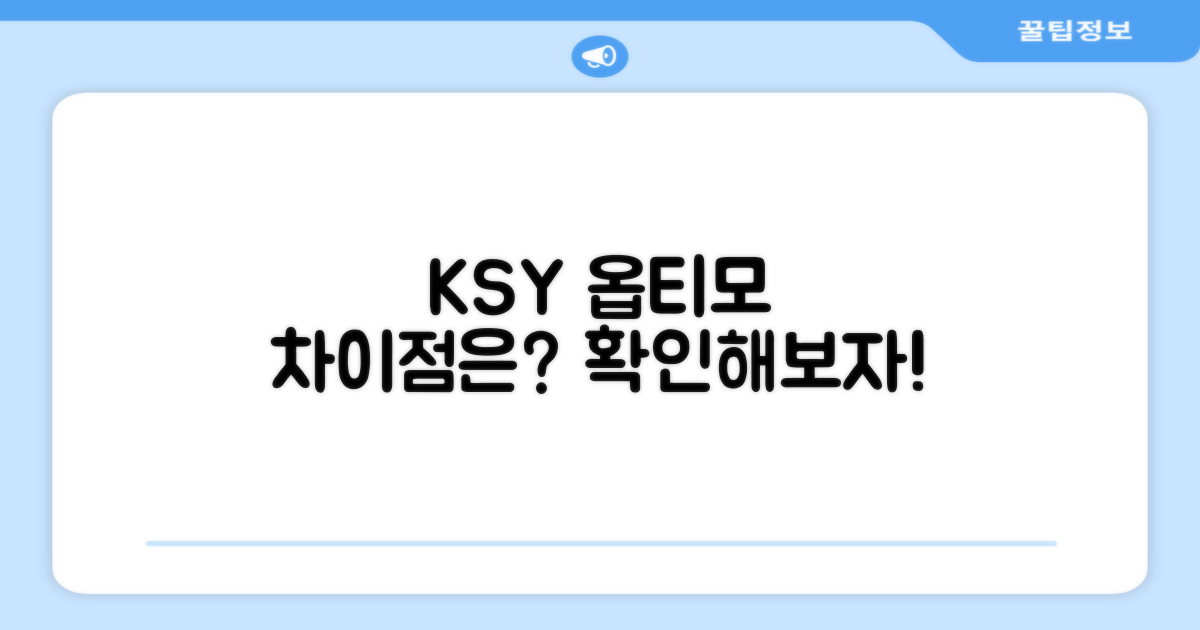 ksy 옵티모, 무엇이 다를까?