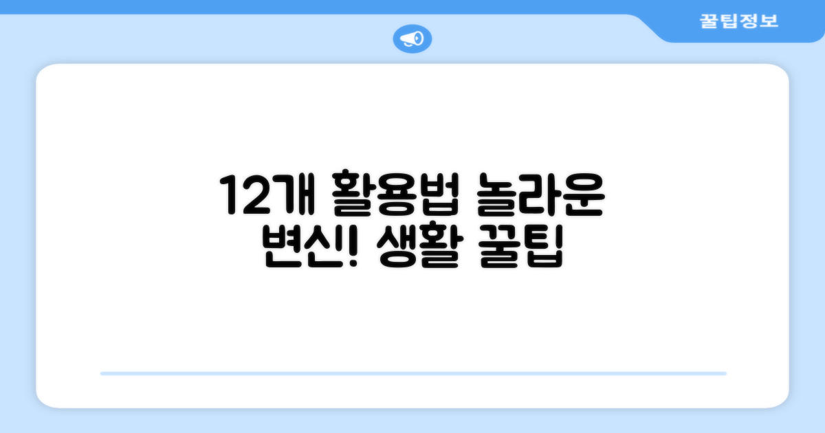 12개입, 이렇게 활용해요!