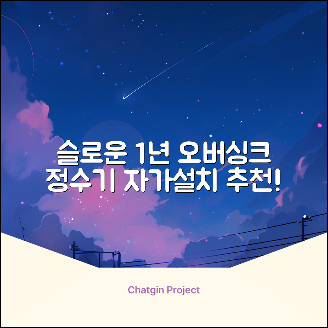 슬로운 slown 오버싱크 정수기 핸디형 1년 세트 자가설치 추천 리뷰
