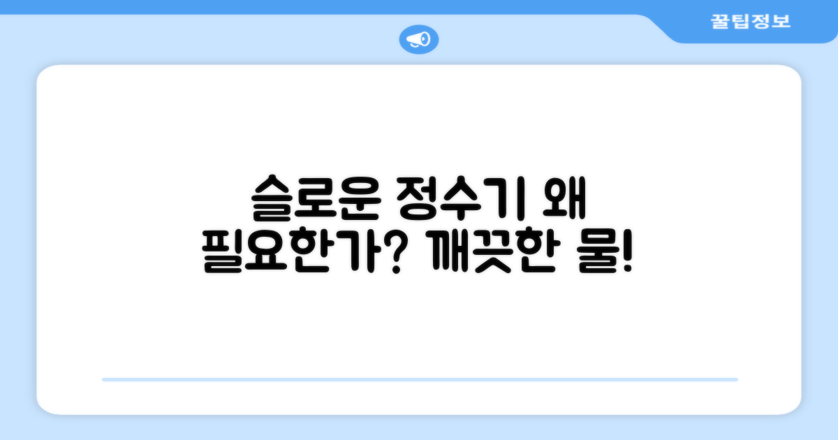 슬로운 정수기, 왜 필요할까?