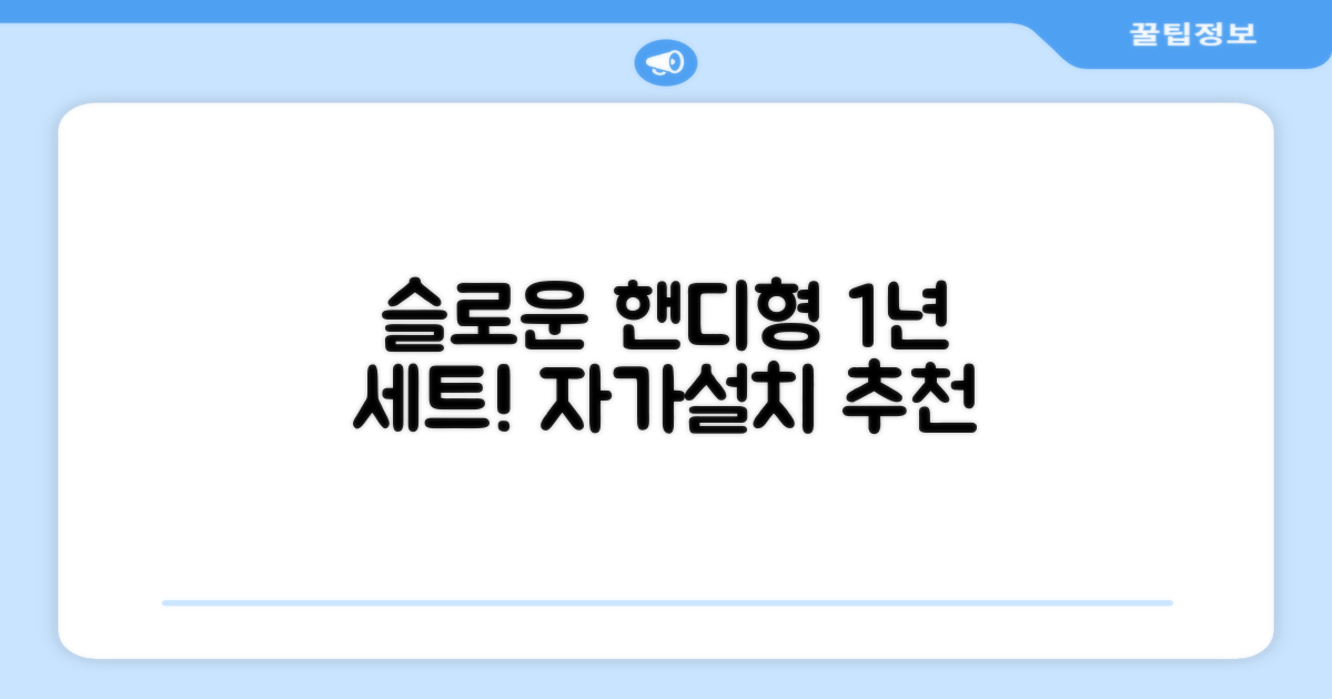 슬로운 slown 오버싱크 정수기 핸디형 1년 세트 자가설치 추천 리뷰