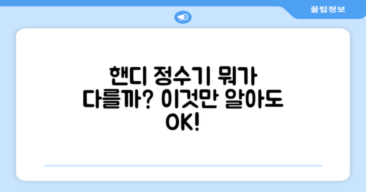 핸디형 정수기, 어떤 점이 다를까?