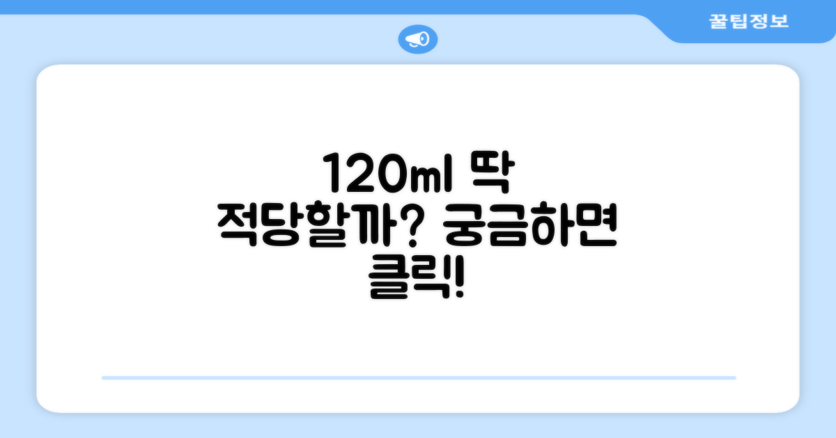 120ml, 딱 적당한 양일까?